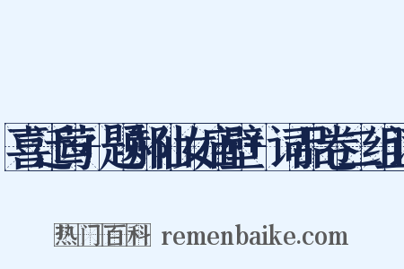 喜迁莺+题郝仙女庙壁+词品卷二组词是什么意思的图片